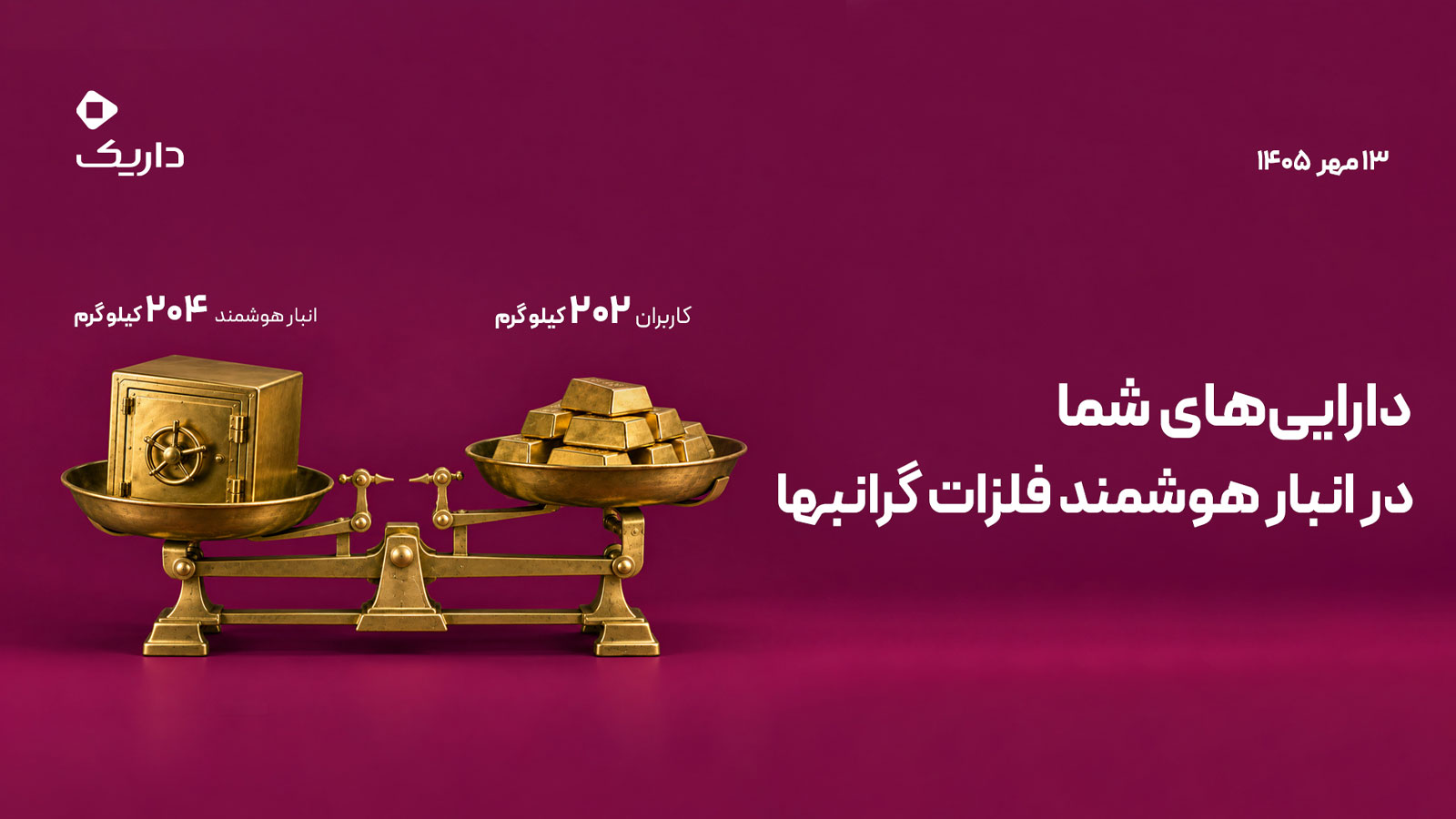 «ترازوی داریک» به‌روزرسانی شد؛ اعلام موجودی طلای کاربران و انبار هوشمند فلزات گرانبها