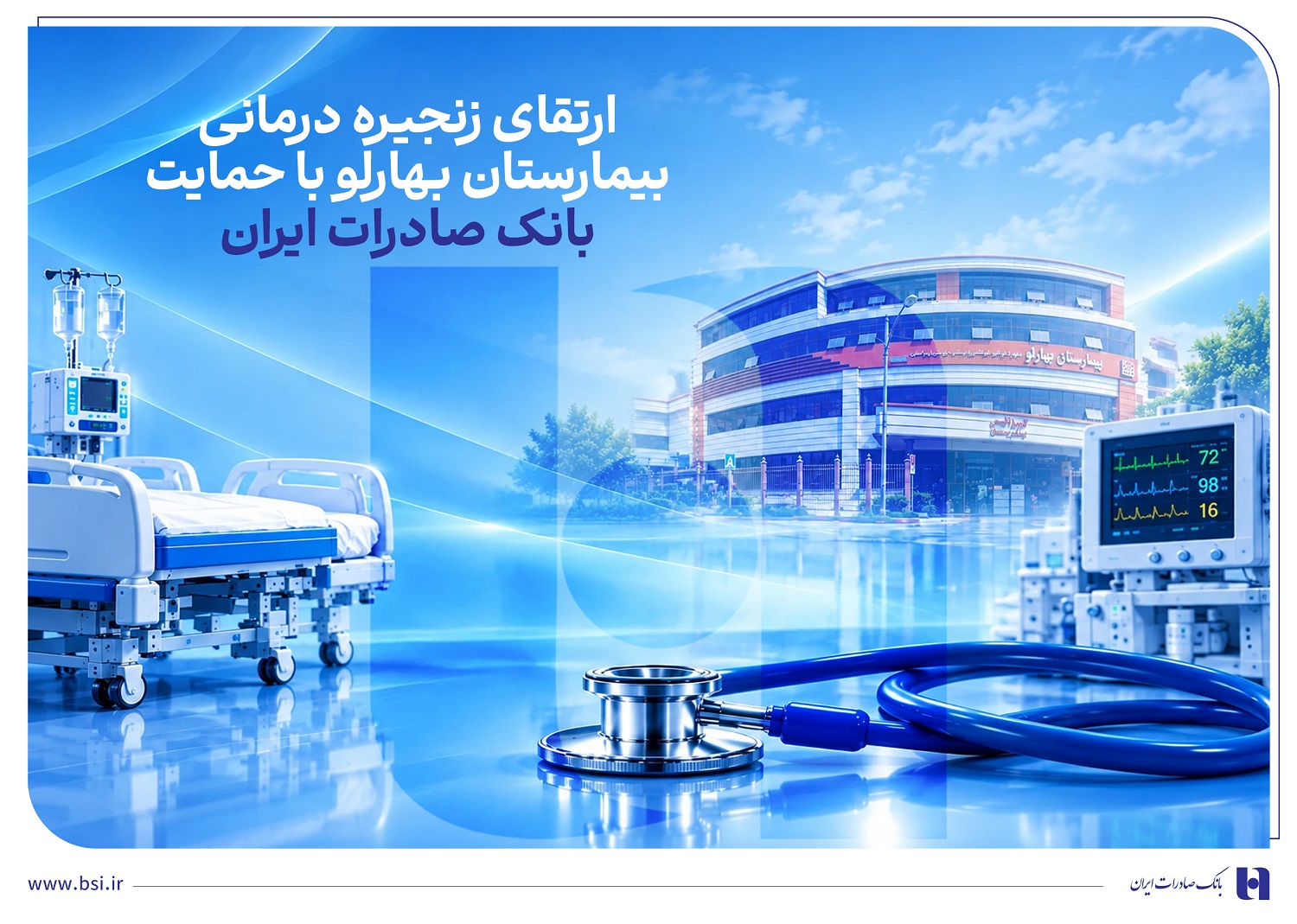 ارتقای زنجیره درمانی بیمارستان بهارلو با حمایت بانک صادرات