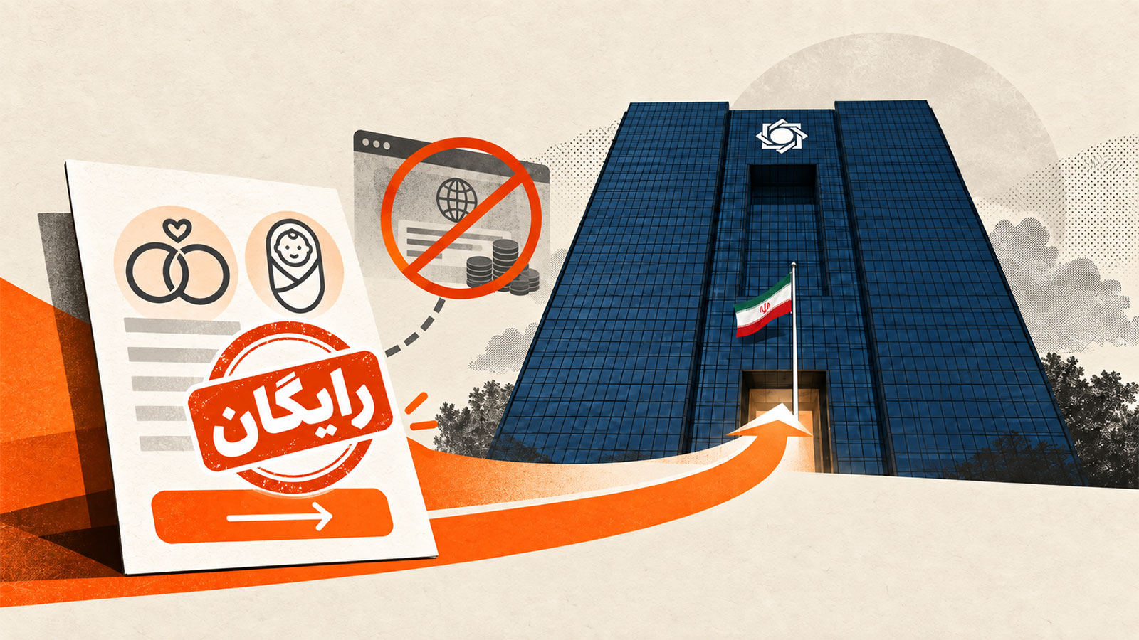 بانک مرکزی: ثبت‌نام وام ازدواج و فرزندآوری رایگان است