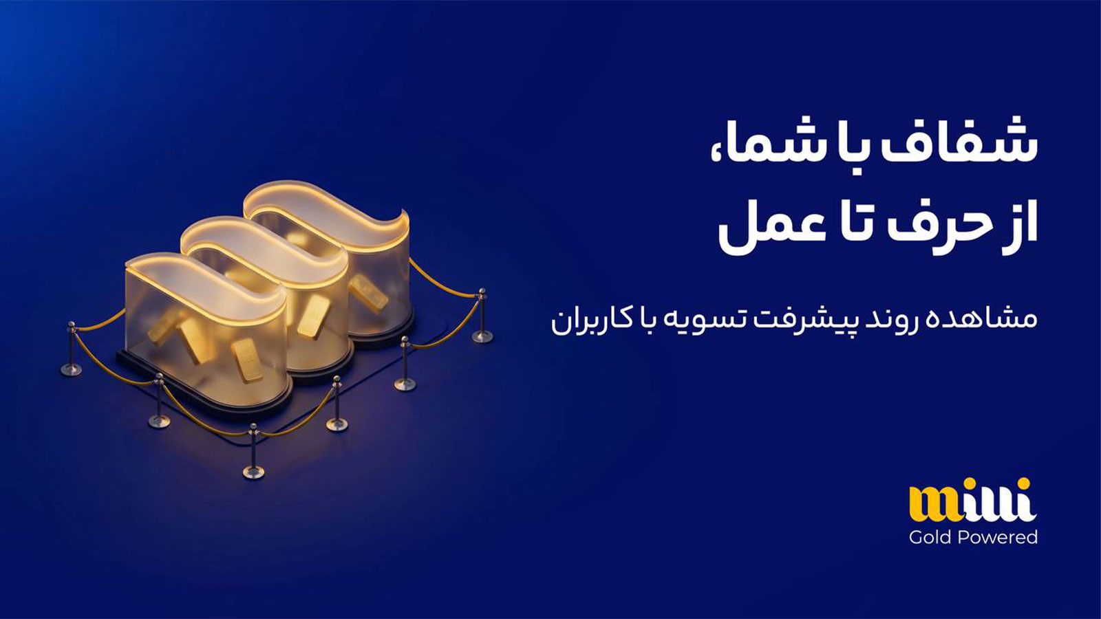 میلی: ۶ هزار و ۵۸۸ میلیارد تومان با کاربرانش تسویه شد؛ ۲۴۷ هزار درخواست توسط کاربران لغو شد