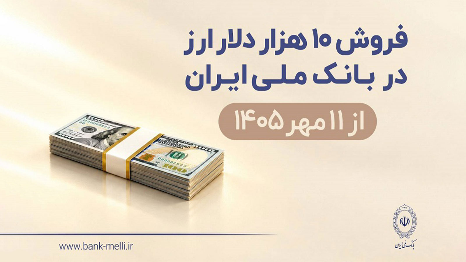 بانک ملی فروش اسکناس دلار تا سقف ۱۰ هزار دلار را از امروز آغاز کرد
