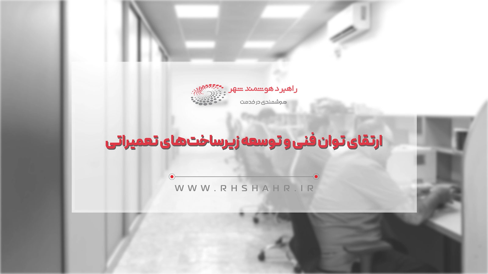 راهبرد هوشمند شهر ظرفیت تعمیر و پشتیبانی سخت‌افزارهای بانکی را توسعه داد