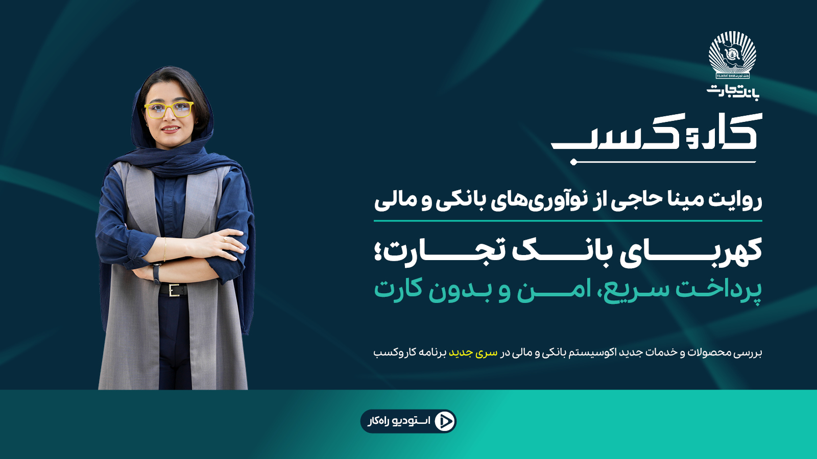 بررسی پرداخت غیرتماسی بانک تجارت در برنامه «کاروکسب» / کهربای بانک تجارت؛ پرداخت سریع، امن و بدون کارت
