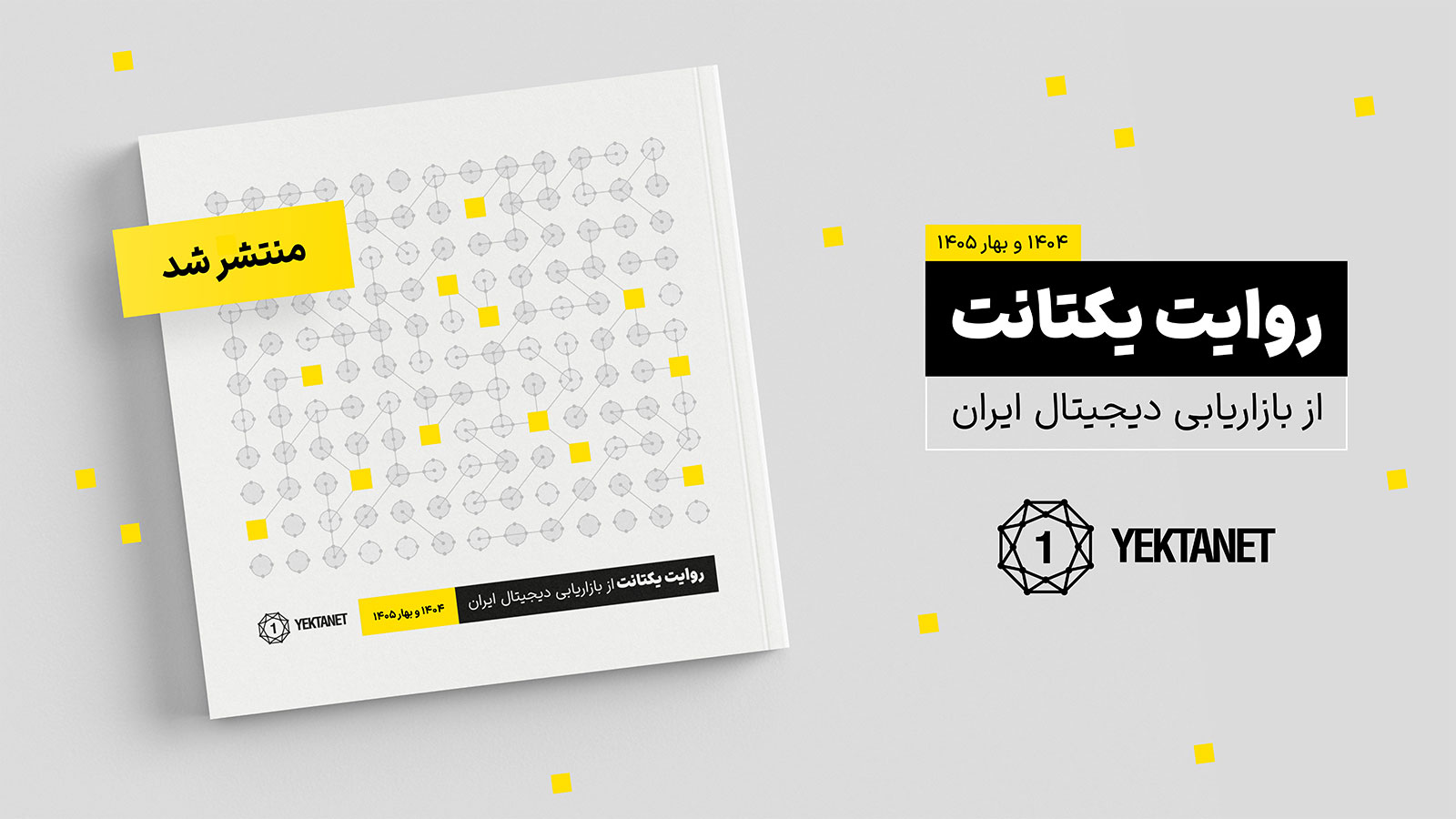گزارش سالانه یکتانت: بازار تبلیغات دیجیتال ایران به ۳۲,۲هزار میلیارد تومان رسید